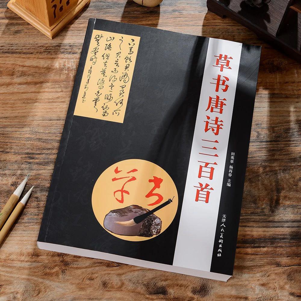 草书唐诗三百首书法作品集毛笔书法字帖古诗绝句唐诗名家临摹练习