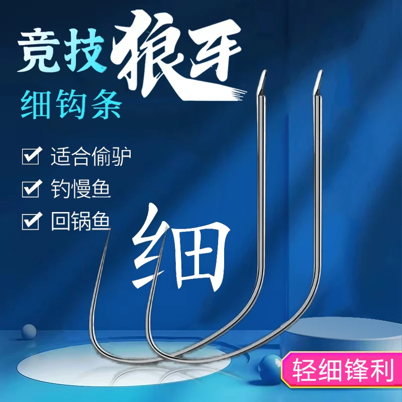竞技狼䥺牙钓鱼钩细条超轻钛合金黑坑鲤鱼鲫鱼偷驴进口改良无倒刺