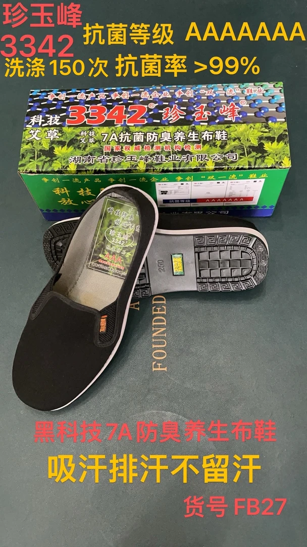 珍玉峰7A抗菌防臭石墨烯吸汗排汗不留汗透气高弹防滑防湿健步布鞋