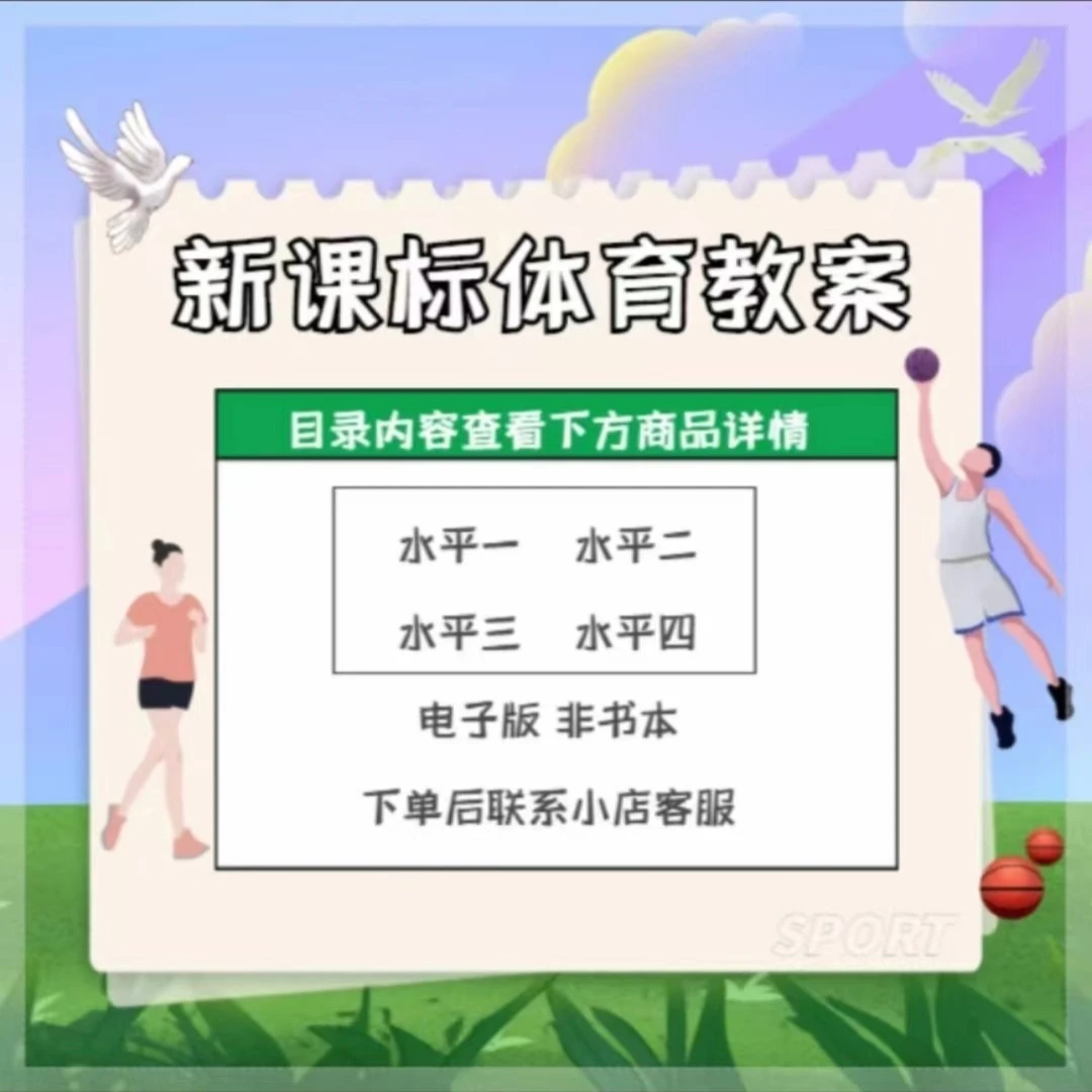 新课标体育教案【电子版】小学初中高中体育教案——非本册