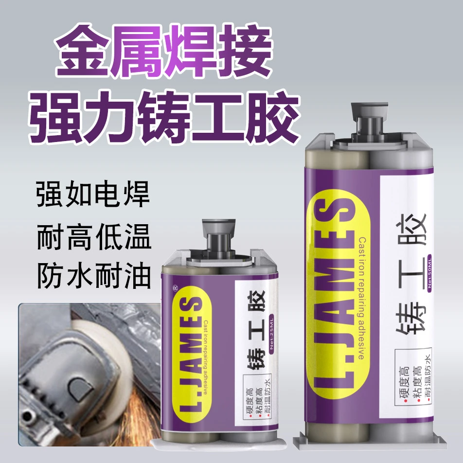 詹姆斯强力铸工胶油箱金属不锈钢胶水焊接防水耐高温电焊修补剂胶