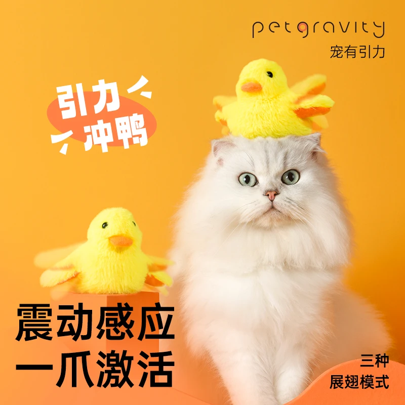 （直播）引力冲鸭猫薄荷玩具猫咪自嗨耐咬摆动发声解闷哄娃神器电动
