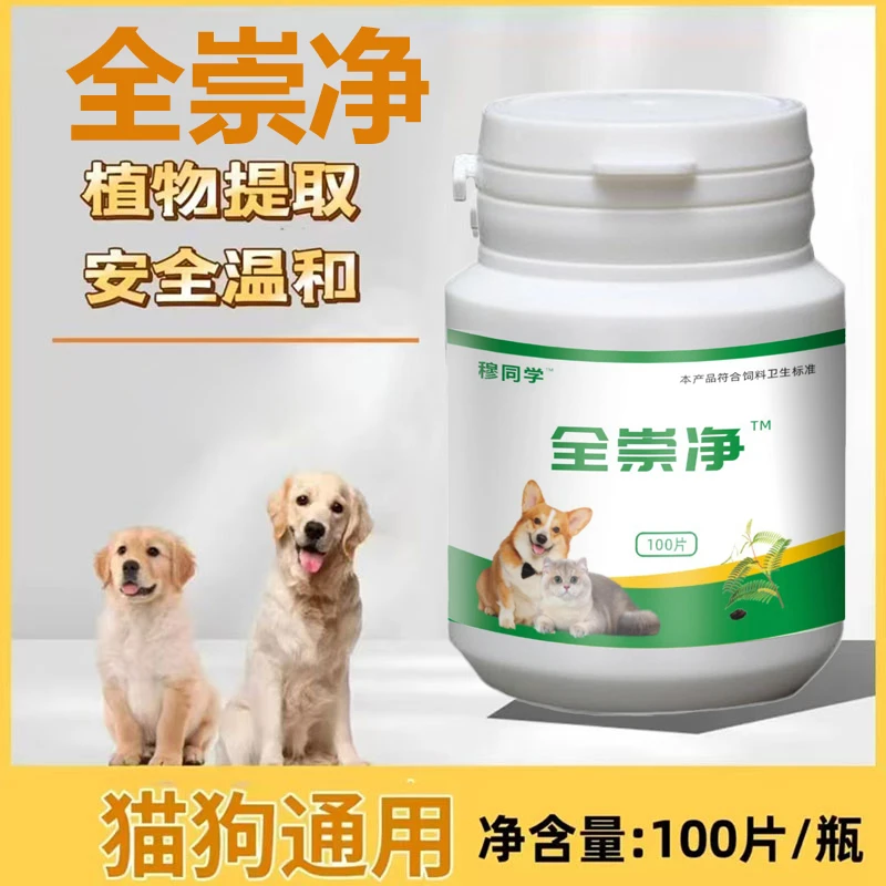 【宠物通用】全崇净全虫净正品二代纯植物提取驱虫猫咪100片/瓶