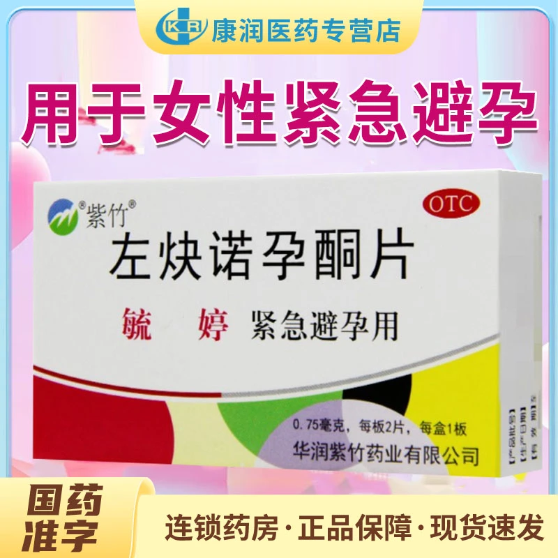 毓婷左炔诺孕酮片0.75mg*2片用于女性紧急避孕