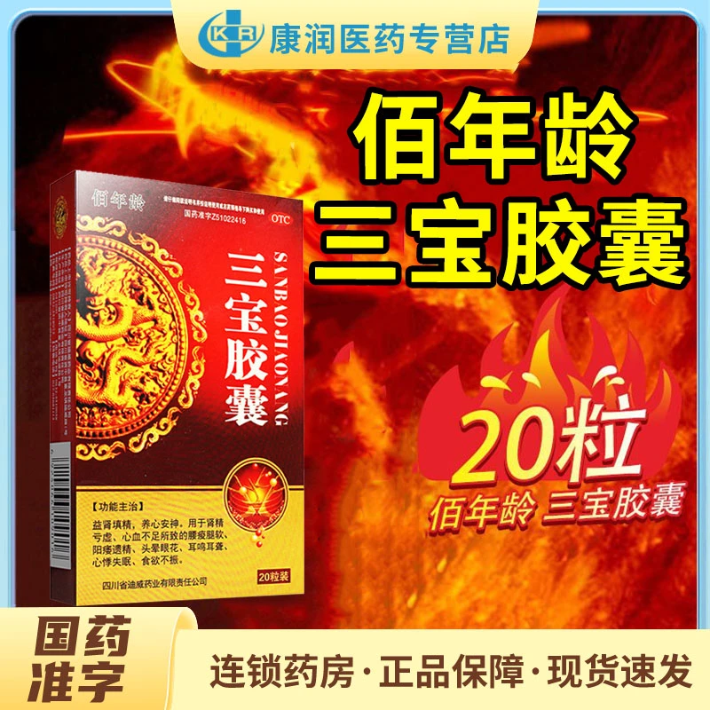 佰年龄三宝胶囊0.3g*20粒益肾填精养心安神腰痠腿软阳痿遗精失眠