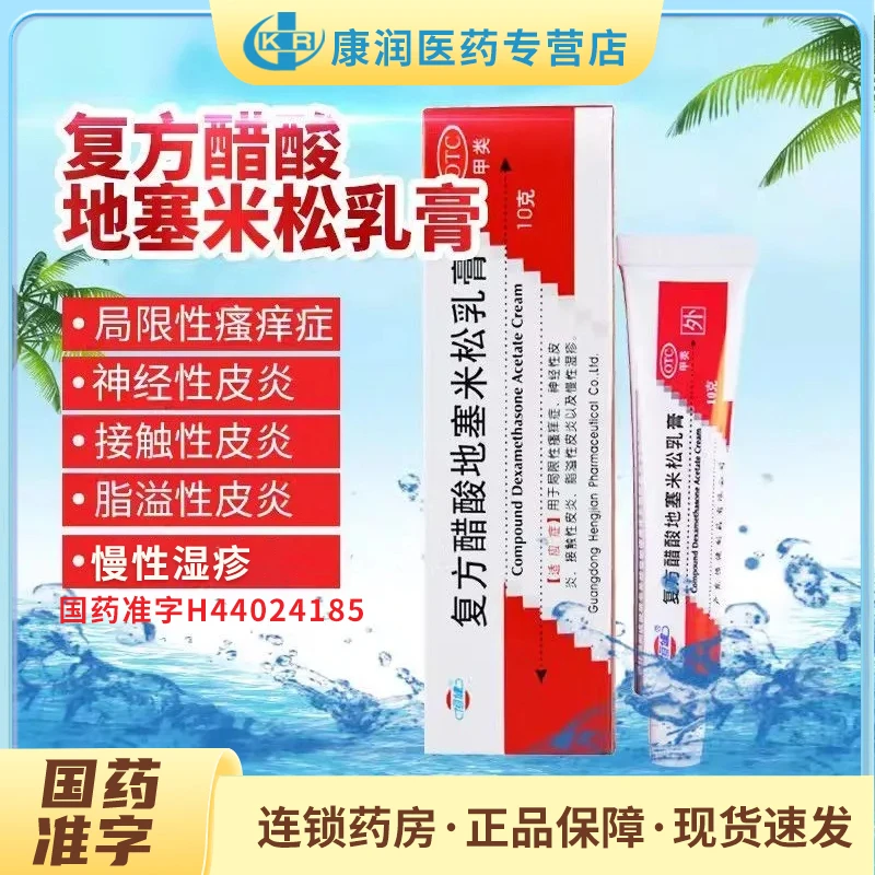 恒健复方醋酸地塞米松乳膏0.075%*10g瘙痒症脂溢性皮炎慢性湿疹