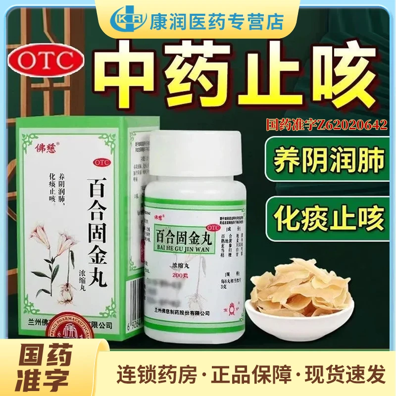佛慈百合固金丸(浓缩丸)200丸养阴润肺化痰止咳肺肾阴虚咽干喉痛