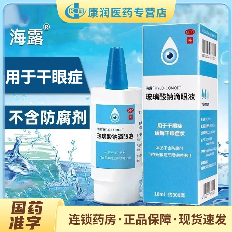 海露玻璃酸钠滴眼液0.1%*10ml用于干眼症缓解干眼症状