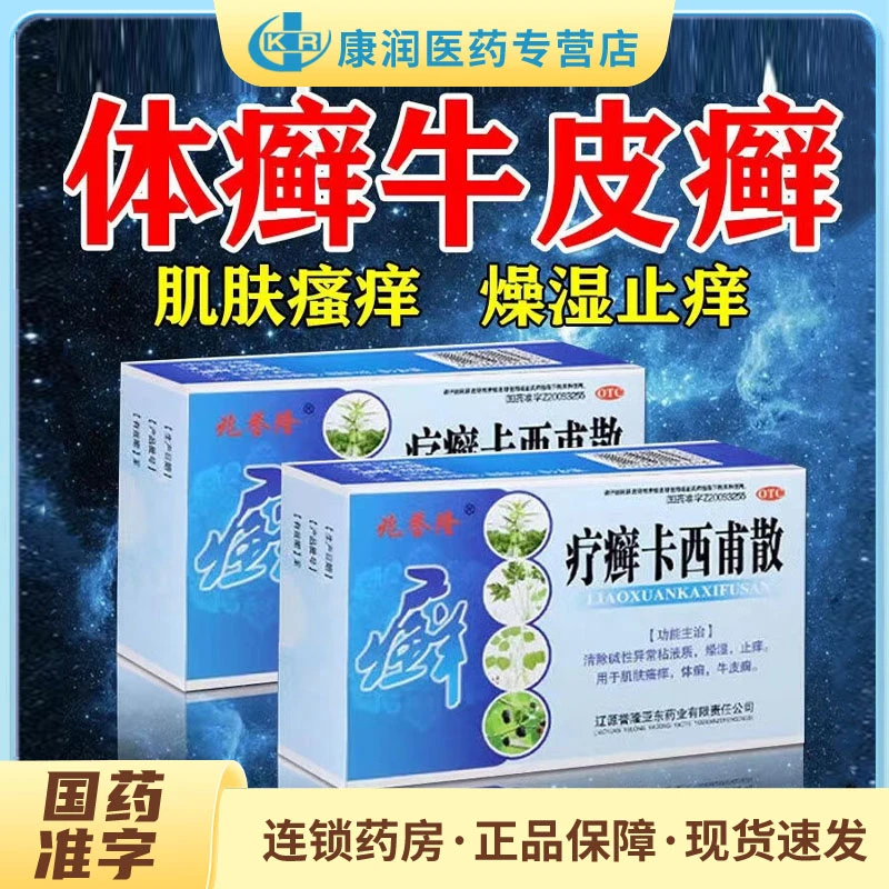 兆誉隆疗癣卡西甫散10g*4袋燥湿止痒用于肌肤瘙痒体癣牛皮癣