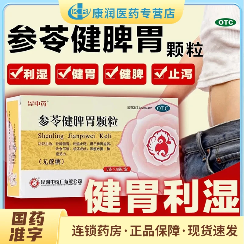 昆中药参苓健脾胃颗粒5g*8袋补脾健胃利湿止泻饮食不消神疲乏力
