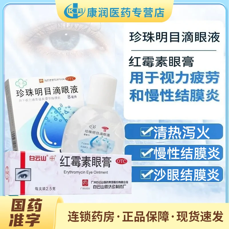 白云山红霉素眼膏0.5%*2.5g搭苏春珍珠明目滴眼液8ml治疗肝虚火旺导致的慢性结膜炎