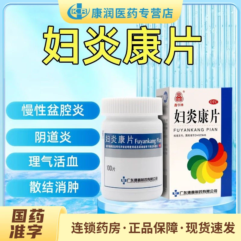 鑫字牌妇炎康片0.25g*100片湿热下注带下量多色黄气臭阴道炎