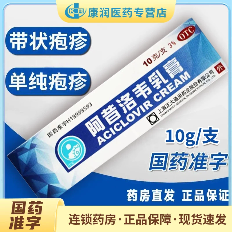 通用阿昔洛韦乳膏3%*10g用于单纯疱疹或带状疱疹感染
