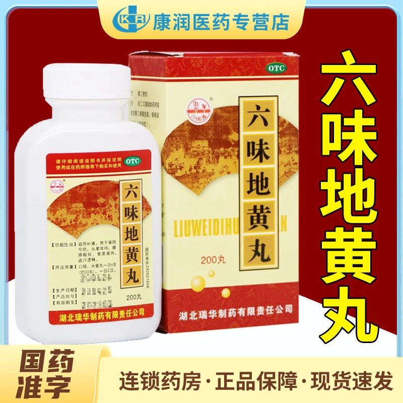 梁湖六味地黄丸 200丸 滋阴补肾肾阴亏损盗汗遗精腰虚酸软