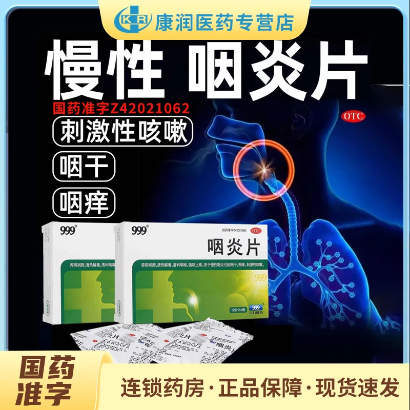 999咽炎片0.26g*48片养阴润肺清热解毒镇咳止痒慢性咽炎引起咽干