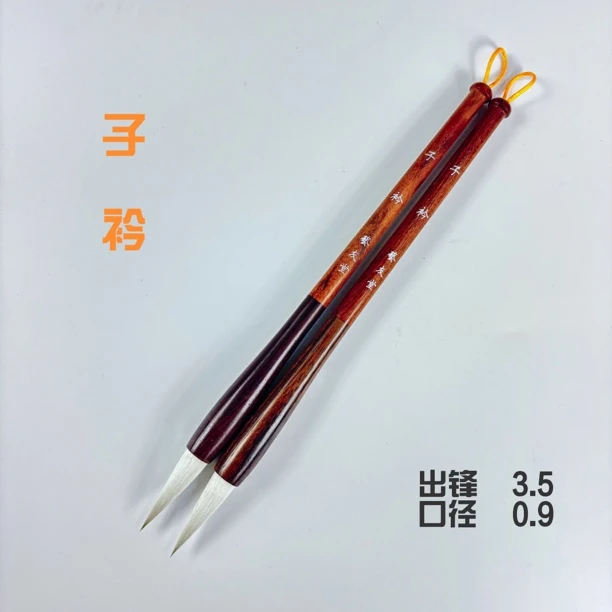 【子衿】兼毫毛笔 出锋3.6 口径0.9 笔杆长18 楷隶篆行用笔