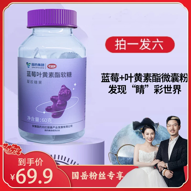 【国岳粉丝专享】国药蓝莓叶黄素糖果6瓶