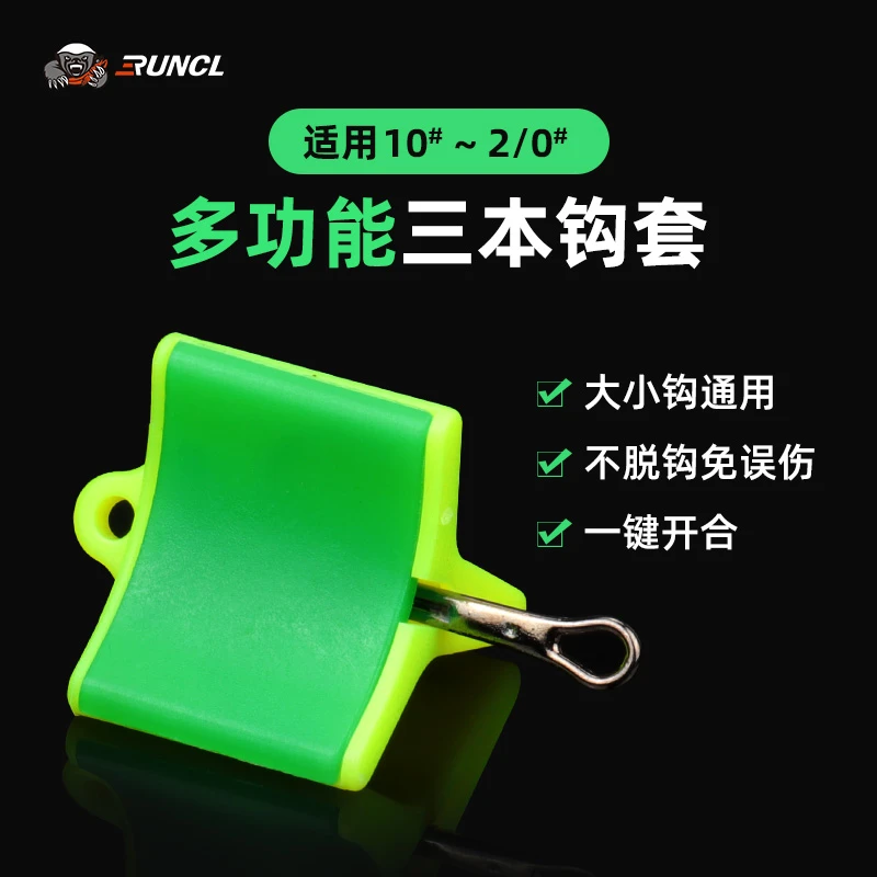 RUNCL/润克品牌三本钩套路亚鱼钩收纳保护套【专利产品丨仿冒必究】
