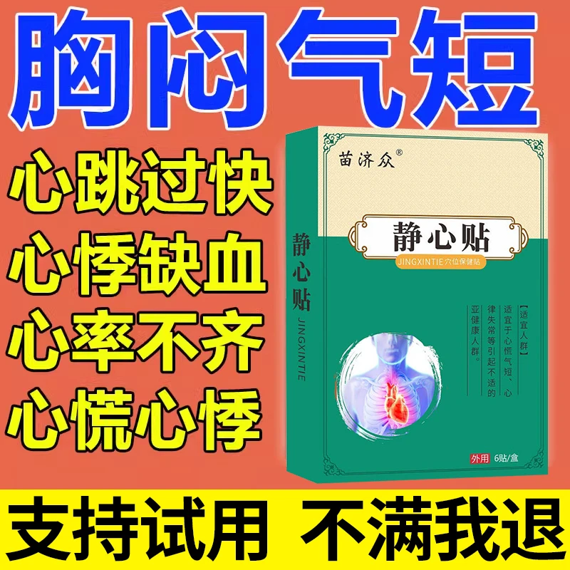 静心身体护理贴缓解心率不齐胸闷气短心慌紧张出虚汗心跳快跳慢