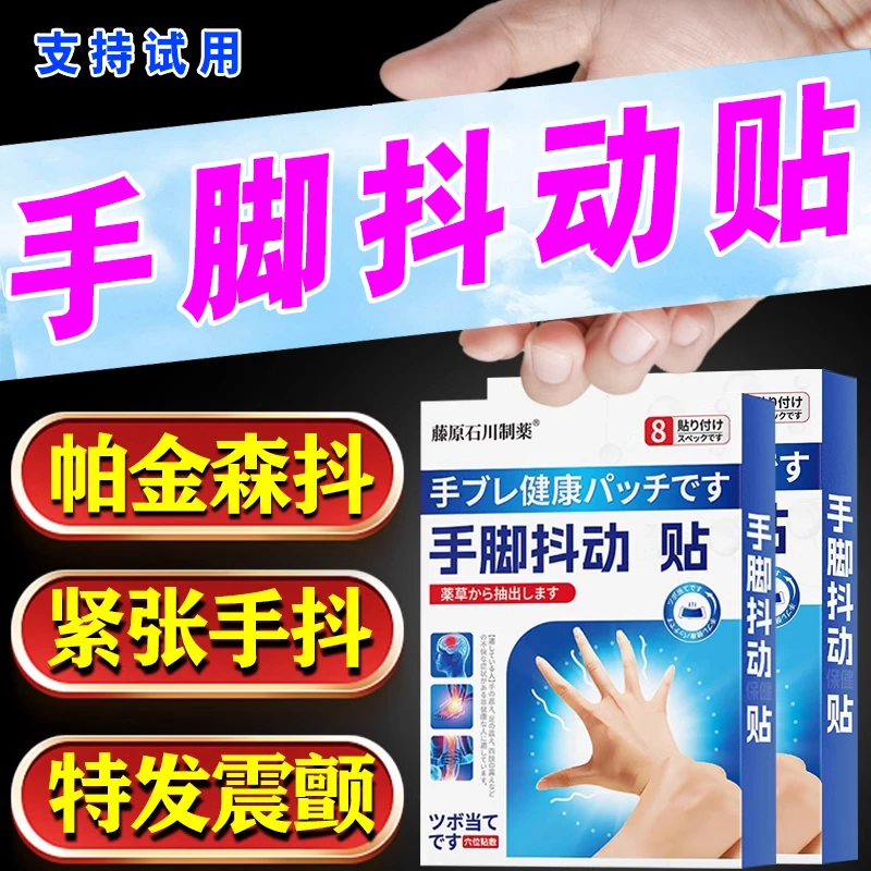 【专注手抖】草本手抖贴脚抖老年人通用紧张手抖手麻特发性震颤贴
