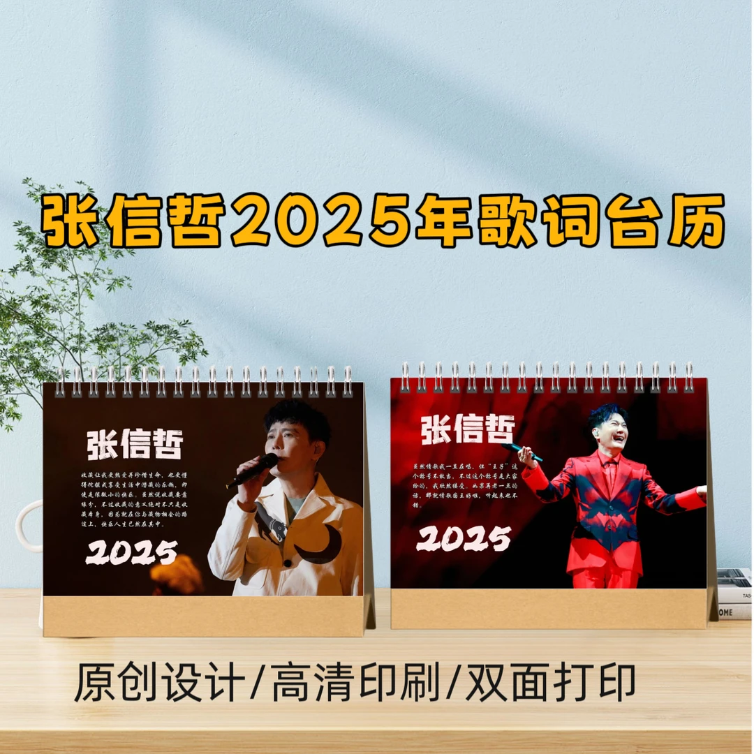 张信哲2025年台历桌面摆件明星周边生日礼物创意礼品精心设计高清
