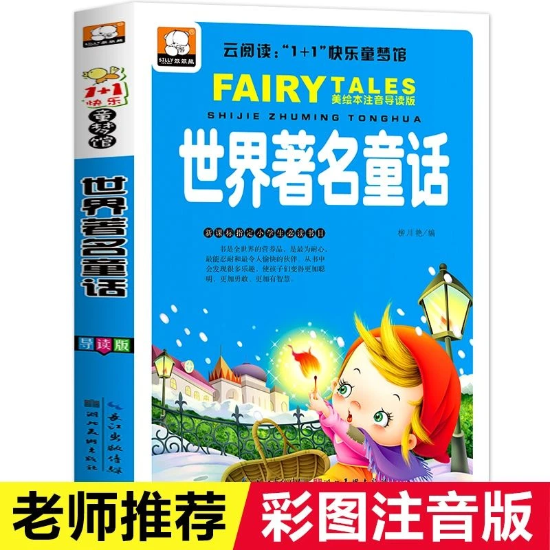 世界著名童话 彩图注音版 6-8-10-12岁少儿图书 一年级二三年级