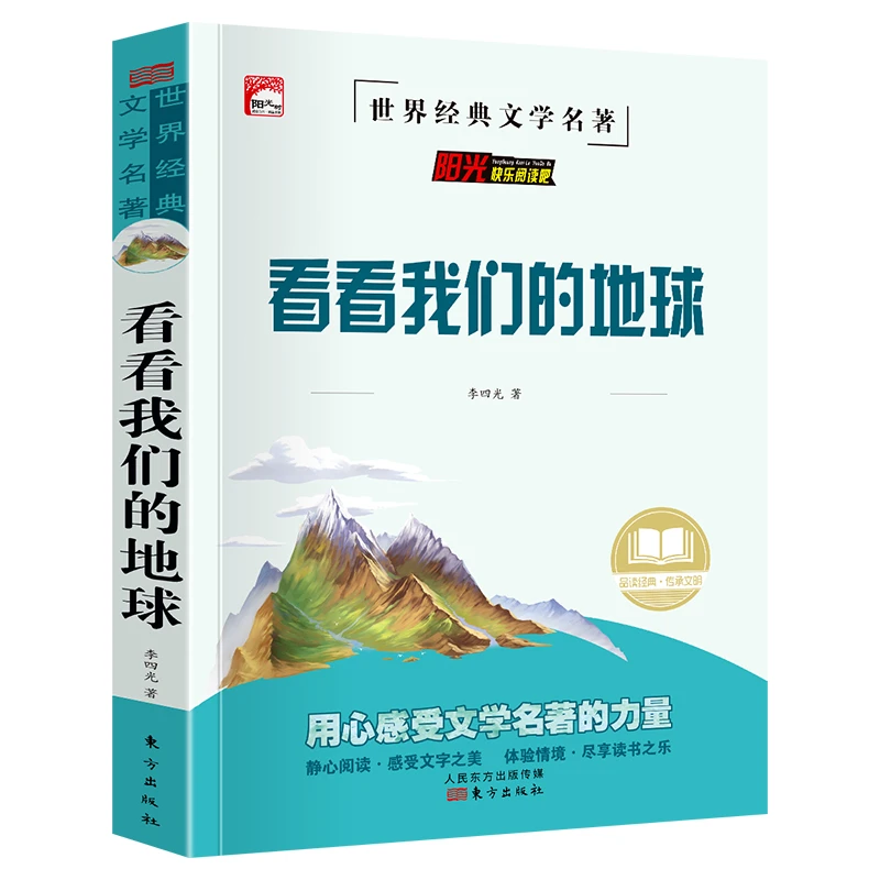 【99-30】快乐读书吧看看我们的地球李四光现货原著小学生三四五