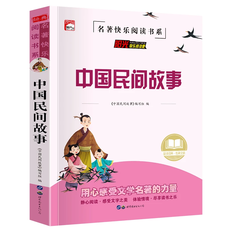 【99-30】中国民间故事 中小学生 三四五六七年级课外阅读书