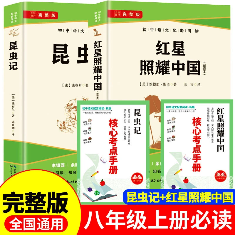 初中七八九年级上册 红星照耀中国 昆虫记西游记简爱完整版课外书