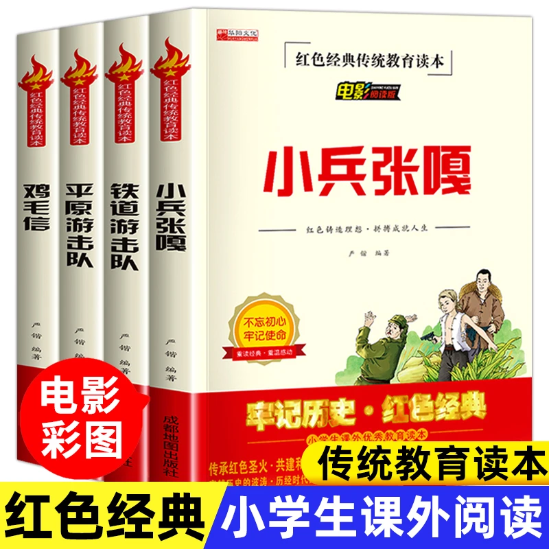 红色经典4册铁道游击队小兵张嘎爱国主义教育绘本三四五年级书籍