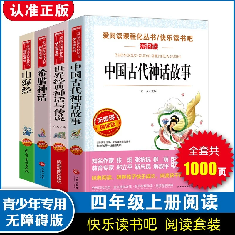 【4册】中国古代神话故事 快乐读书吧课本推荐阅读 附阅读手册