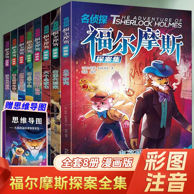 全8册福尔摩斯探案集漫画彩图注音5-10岁培养逻辑思维能力