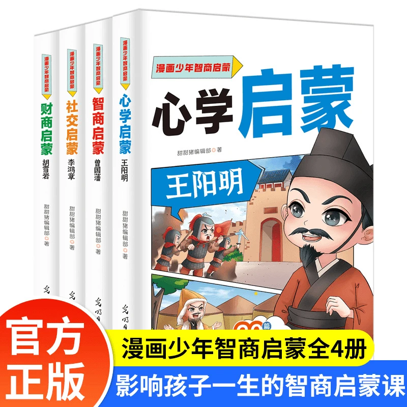 【4册】漫画版少年心学 智商社交启蒙影响孩子一生的智商启蒙课