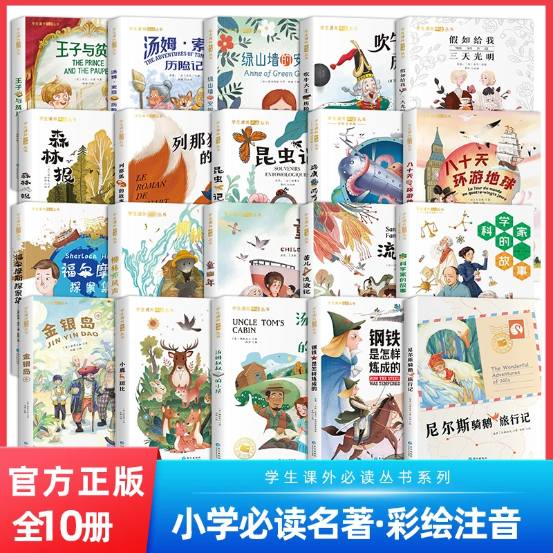 国际大奖经典名著必读小学生注音 全20册 绿山墙的安妮 柳林风声