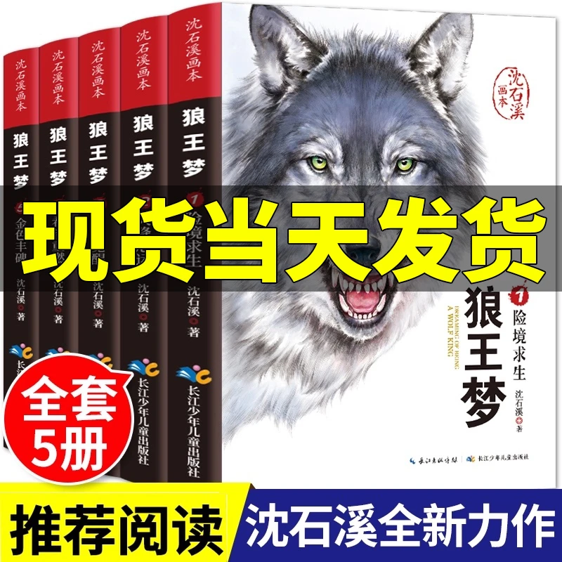 沈石溪动物小说狼wang梦画本版全套5册小学生3-6年级课外书Z