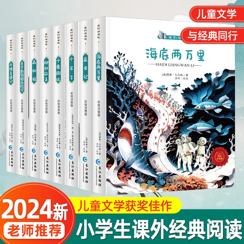 【全8册】1-3年级儿童获奖文学名著 5-10岁 我们读书吧课外书注音版