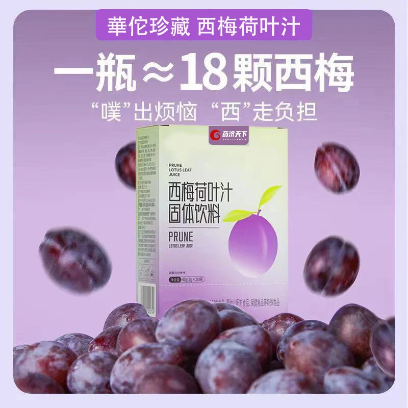 药济天下【3盒】西梅荷叶汁浓缩荷叶西梅汁纤维果饮养生固体饮料