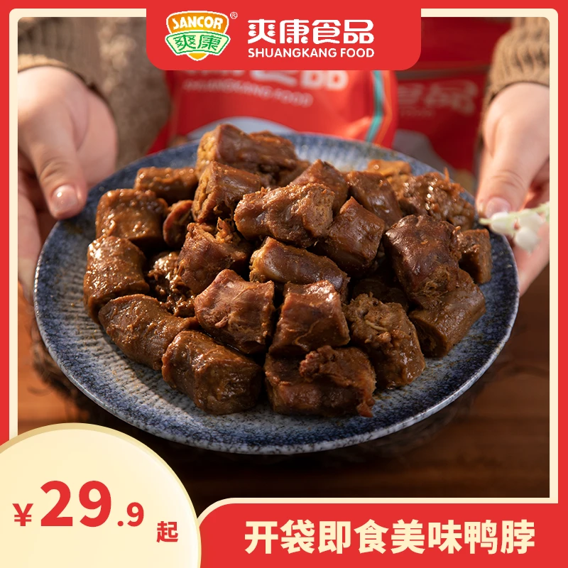 SANCOR/爽康【双12直播间福利】开袋即食五香香辣鸭脖量贩真空600g