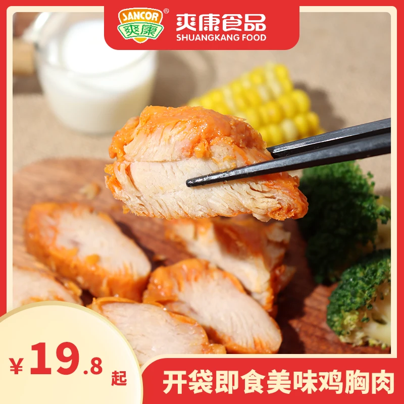 SANCOR/爽康 【原切鸡胸肉】奥尔良香辣高蛋白健康开袋即食解馋饱腹