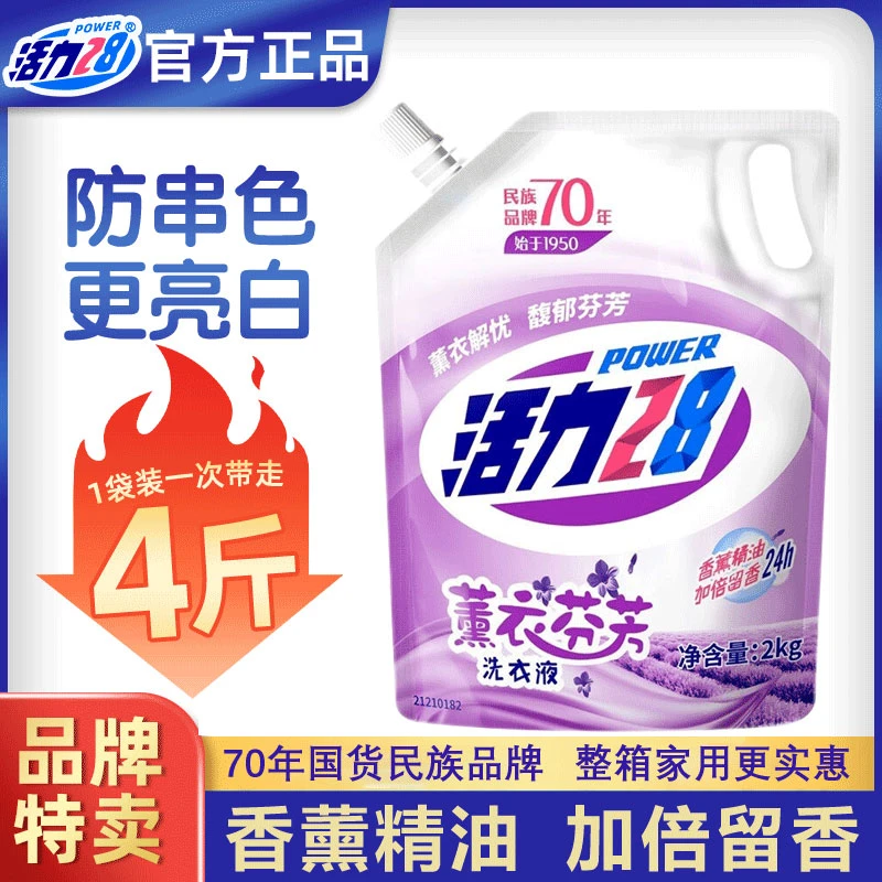 【带防伪码】活力28薰衣草洗衣液2kg衣物去污渍护色防串色持久zb