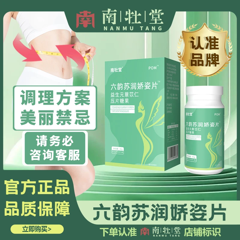 南牡堂六韵苏润娇姿片【买2送1中】南牧堂陆云素润姣姿片POM营养