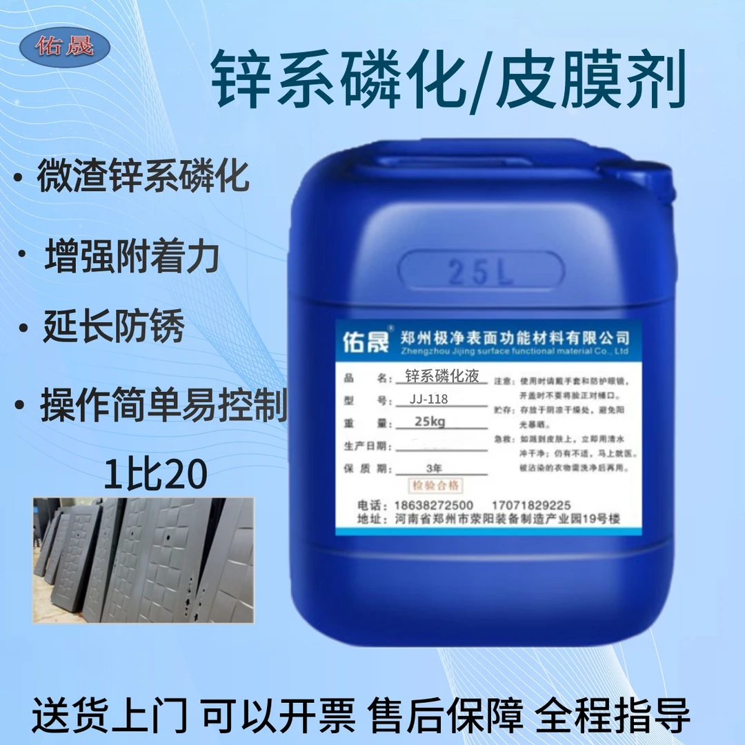 锌系磷化液皮膜剂增强附着力延长防锈防腐微渣磷化剂二合一磷化液