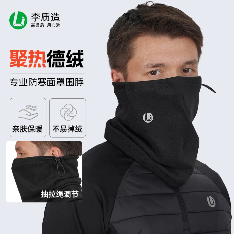小李子李质造保暖防风围脖面罩德绒户外运动训练抽拉绳调节男骑行