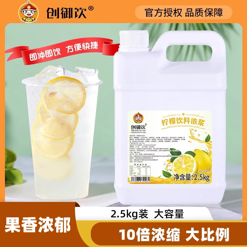 创御饮柠檬汁2.5kg 10倍浓缩饮料浓浆芒果金桔柠檬餐饮奶茶店专用