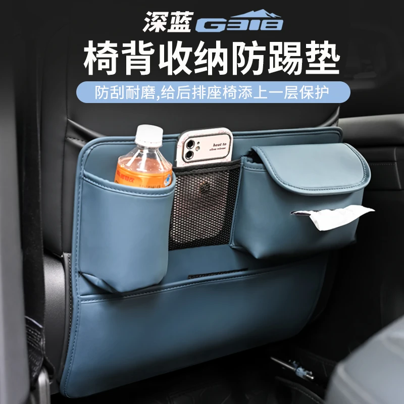 适用于深蓝G318防踢垫座椅后排收纳袋保护防刮纸巾盒改装车载用品