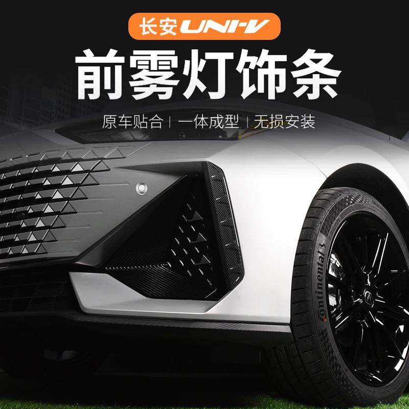 适用于长安UNI-V前雾灯框 univ前风刀改装 中网运动装饰条 外饰贴