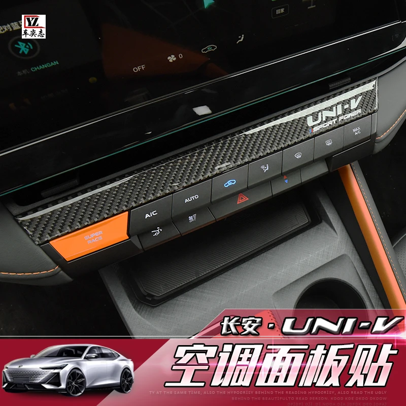 长安univ内饰碳纤贴 空调上面板装饰贴univ内饰改装装饰专用贴片