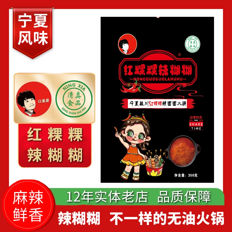 红粿粿辣糊糊宁夏特色香辣食用餐厅营养火锅辣糊糊火锅干料350克