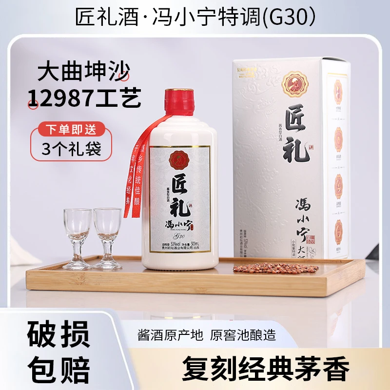 匠礼冯小宁特调（G30）酱香型宴请品质白酒酒水节53度500ml