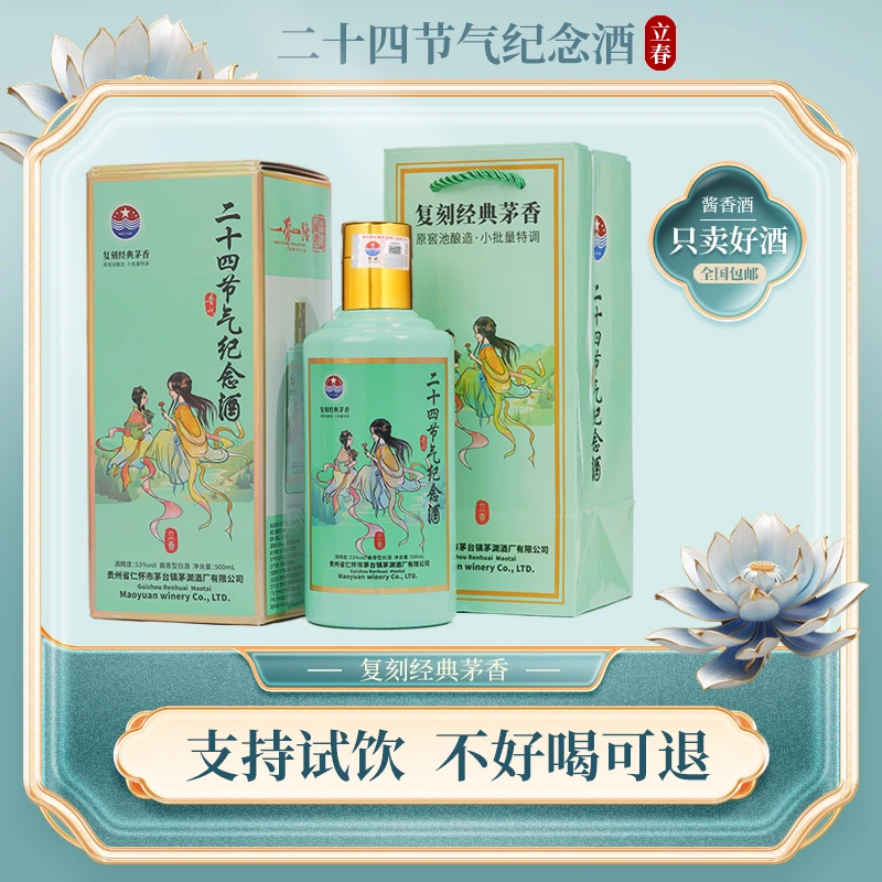 征天下酒·二十四节气（立春）优级酱香型白酒53度500ml